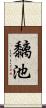 黐池 Scroll