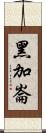 黑加崙 Scroll