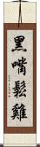 黑嘴鬆雞 Scroll