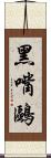 黑嘴鷗 Scroll