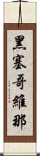 黑塞哥維那 Scroll