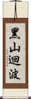 黑山迴波 Scroll