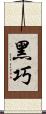 黑巧 Scroll