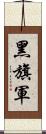 黑旗軍 Scroll