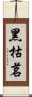 黑枯茗 Scroll