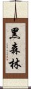 黑森林 Scroll