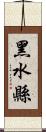 黑水縣 Scroll