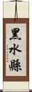 黑水縣 Scroll