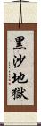 黑沙地獄 Scroll