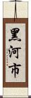 黑河市 Scroll