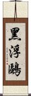 黑浮鷗 Scroll