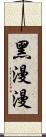 黑漫漫 Scroll