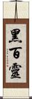 黑百靈 Scroll