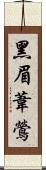 黑眉葦鶯 Scroll