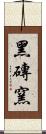 黑磚窯 Scroll