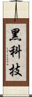 黑科技 Scroll