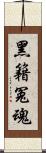 黑籍冤魂 Scroll