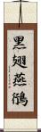 黑翅燕鴴 Scroll