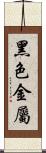 黑色金屬 Scroll