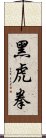 黑虎拳 Scroll