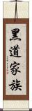 黑道家族 Scroll