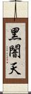 黑闇天 Scroll