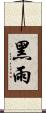 黑雨 Scroll