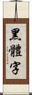 黑體字 Scroll