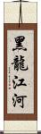 黑龍江河 Scroll