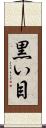 黒い目 Scroll