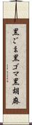 黒ごま Scroll