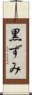 黒ずみ Scroll