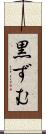 黒ずむ Scroll