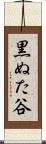 黒ぬた谷 Scroll