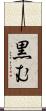 黒む Scroll