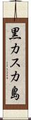 黒カスカ島 Scroll