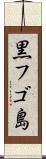 黒フゴ島 Scroll