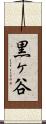 黒ヶ谷 Scroll