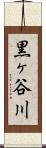黒ヶ谷川 Scroll