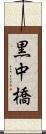 黒中橋 Scroll