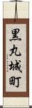 黒丸城町 Scroll