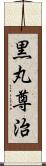 黒丸尊治 Scroll