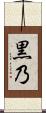 黒乃 Scroll
