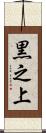 黒之上 Scroll