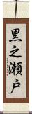 黒之瀬戸 Scroll