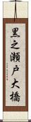 黒之瀬戸大橋 Scroll
