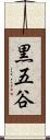 黒五谷 Scroll