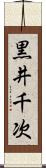 黒井千次 Scroll
