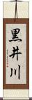 黒井川 Scroll