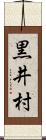黒井村 Scroll